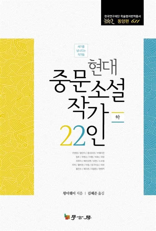 현대 중문소설 작가 22인 - 하