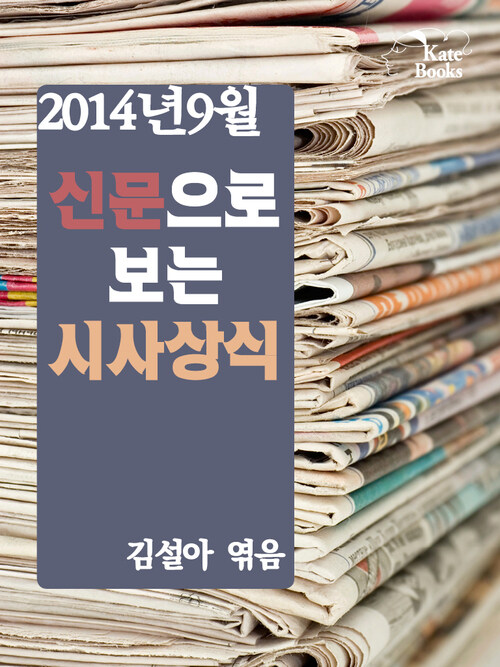 2014년 9월 신문으로 보는 시사상식