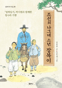 조선의 나그네 소년 장복이 :『열하일기』 박지원과 함께한 청나라 기행 