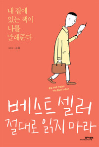베스트셀러 절대로 읽지마라 : 내 곁에 있는 책이 나를 말해준다 커버