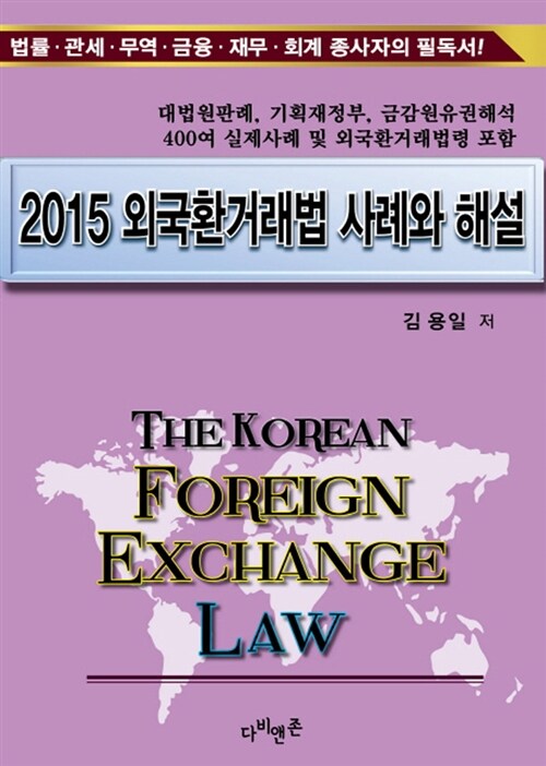 2015 외국환거래법 사례와 해설