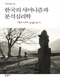 한국의 샤머니즘과 분석심리학