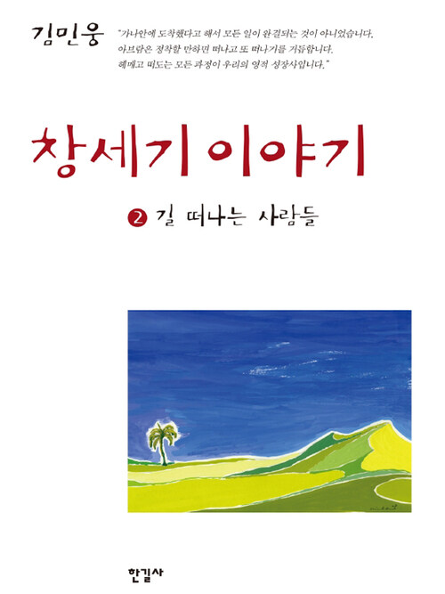 창세기 이야기 2