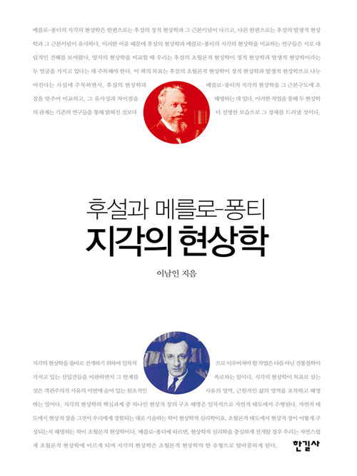 후설과 메를로-퐁티 지각의 현상학