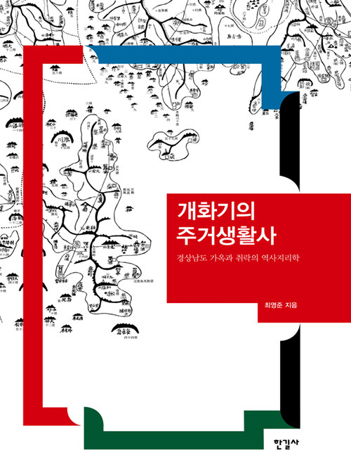 개화기의 주거생활사