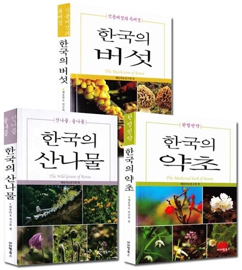 [중고] 한국의 자연-한국의 산나물. 한국의 약초, 한국의 버섯[전3권]컬러- 무료배송 : 알라딘