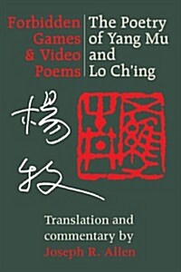 Forbidden Games and Video Poems: The Poetry of Yang Mu and Lo Ching (Paperback)