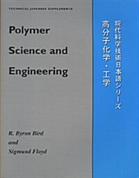 Polymer Science and Engineering (Paperback)