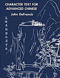 Character Text for Advanced Chinese (Paperback)
