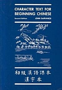Character Text for Beginning Chinese: Second Edition (Revised) (Paperback, 2, Revised)