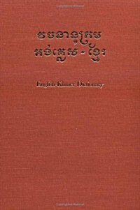 English-Khmer Dictionary (Hardcover)