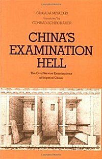 [중고] Chinas Examination Hell: The Civil Service Examinations of Imperial China (Paperback, Revised)