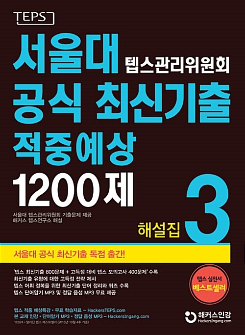 [중고] 서울대 텝스 관리위원회 공식 최신기출 적중예상 1200제 해설집 3