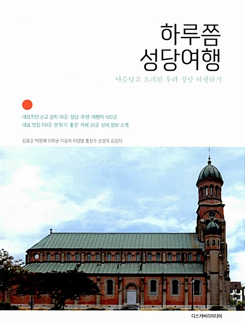 하루쯤 성당여행 : 아름답고 오래된 우리 성당 여행하기