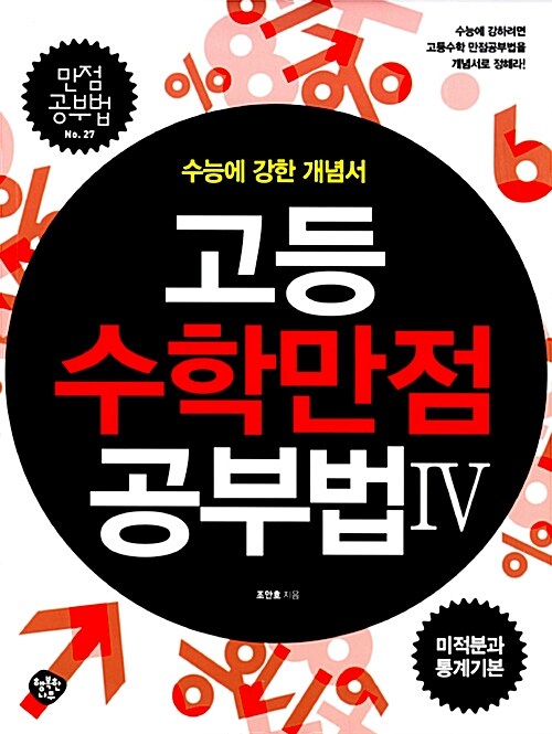 고등 수학 만점 공부법 4 : 미적분과 통계 기본