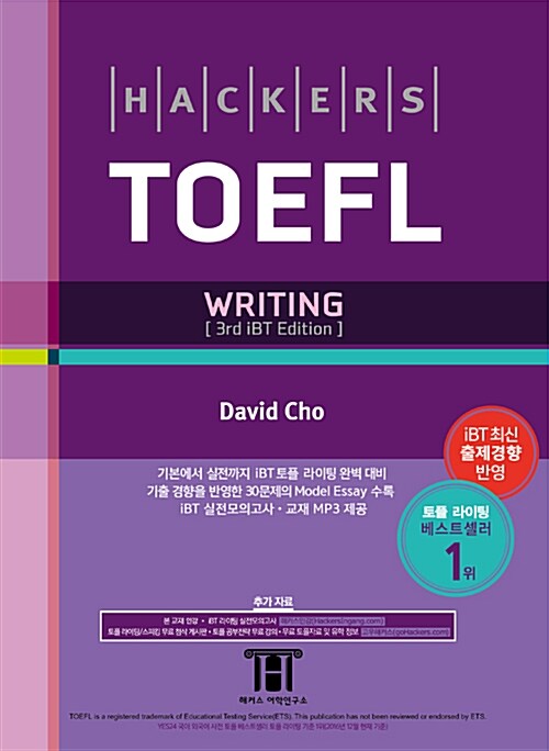 [중고] Hackers TOEFL Writing (해커스 토플 라이팅) (3rd iBT Edition)