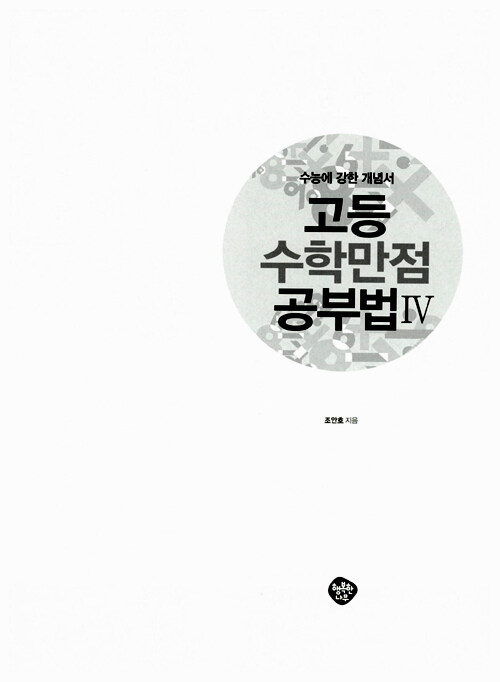 알라딘: 고등 수학 만점 공부법 4 : 미적분과 통계 기본 알라딘: 고등 수학 만점 공부법 4 : 미적분과 통계 기본