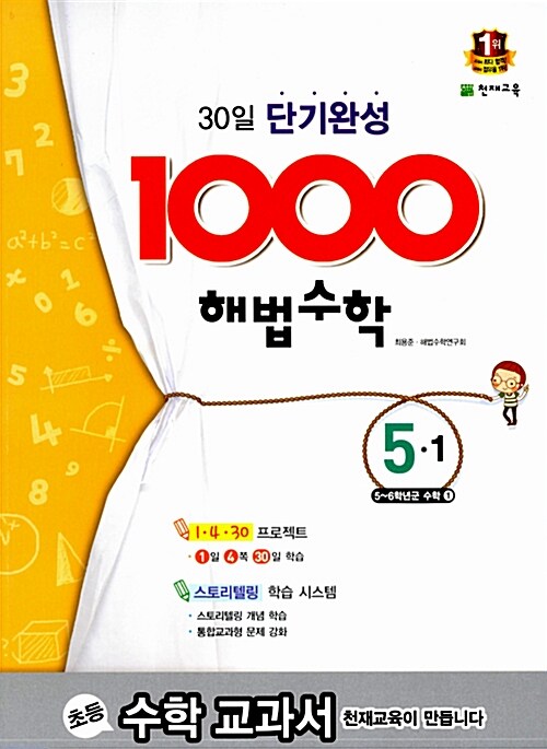 1000 해법 수학 기본 5-1