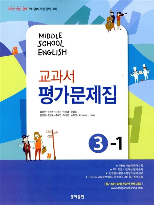 [중고] Middle School English 3-1 교과서 평가문제집 (김성곤.윤정미 외)