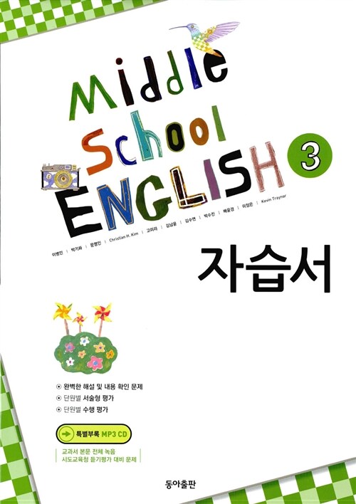 [중고] Middle School English 3 자습서 (이병민 외)