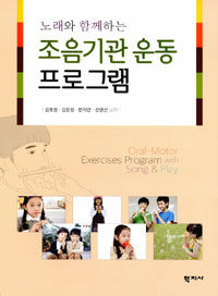 (노래와 함께하는) 조음기관 운동 프로그램 =Oral-motor exercises program with song & play 