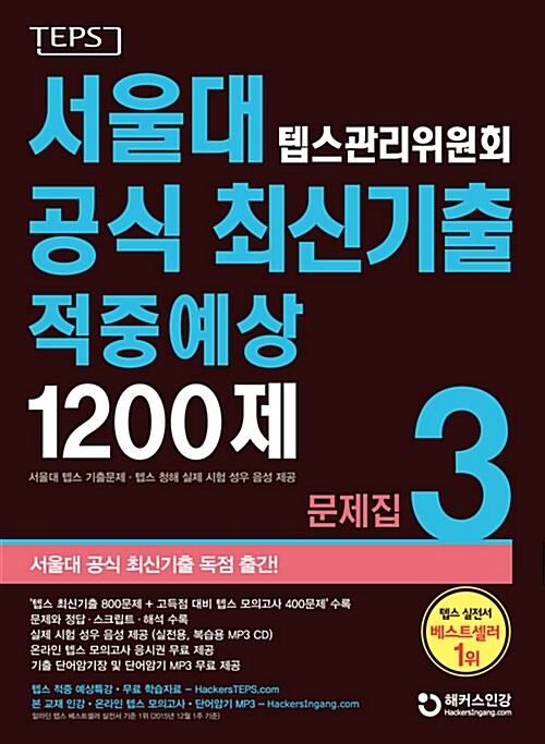 [중고] 서울대 텝스 관리위원회 공식 최신기출 적중예상 1200제 문제집 3