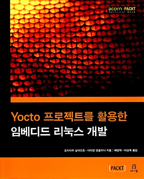 Yocto 프로젝트를 활용한 임베디드 리눅스 개발