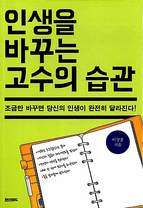 [중고] 인생을 바꾸는 고수의 습관