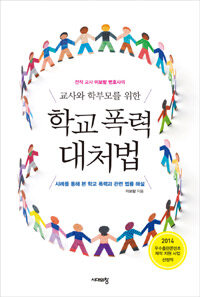 (전직 교사 이보람 변호사의 교사와 학부모를 위한) 학교 폭력 대처법 :사례를 통해 본 학교 폭력과 관련 법률 해설 