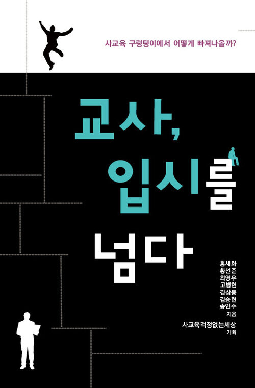 교사, 입시를 넘다