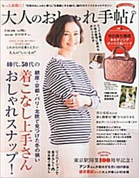 大人のおしゃれ手帖 2015年 02月號 [雜誌] (月刊, 雜誌)