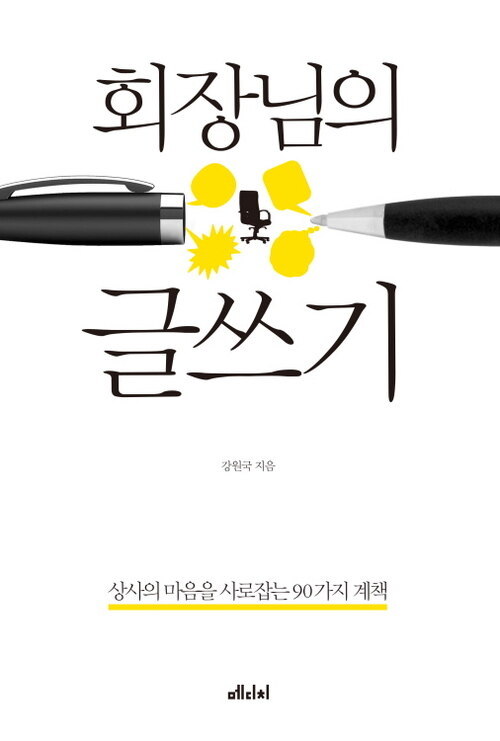 회장님의 글쓰기