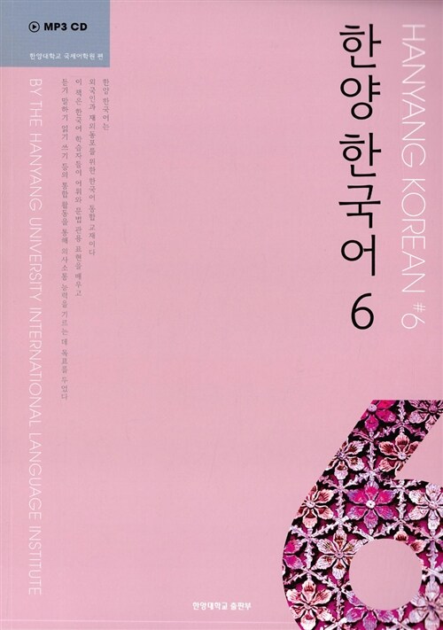 한양 한국어 6 (교재 + MP3 CD 1장)
