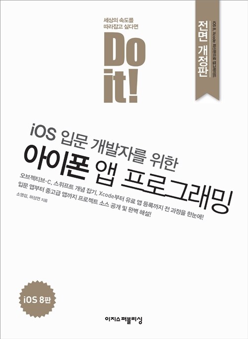 [중고] Do it! iOS 입문 개발자를 위한 아이폰 앱 프로그래밍