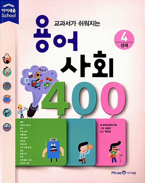 [중고] 용어 사회 400 4 : 경제