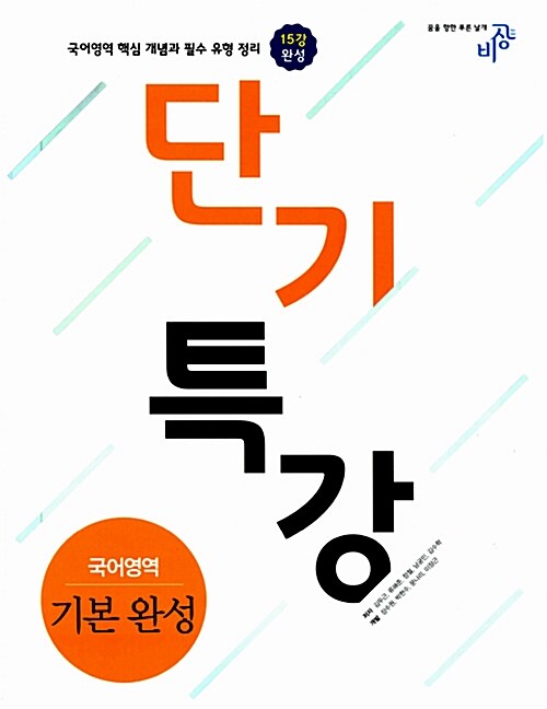 단기 특강 국어영역 기본 완성 (2018년용)