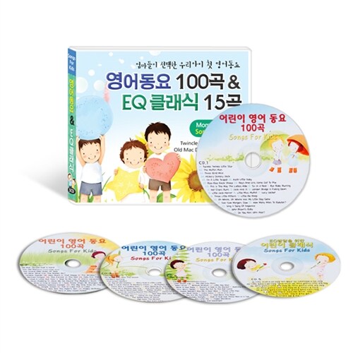 엄마들이 선택한 우리아이 첫 영어동요 100곡 & EQ 클래식 15곡 [5CD]