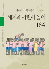 온 나라가 들썩들썩 세계의 어린이 놀이 184 커버