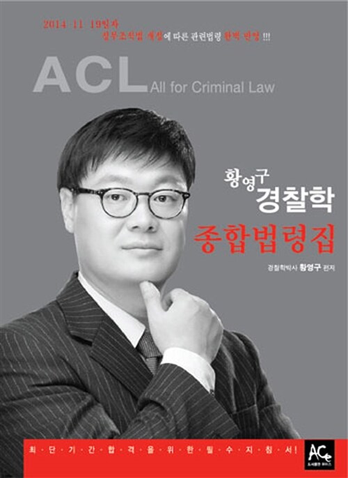 2015 ACL 황영구 경찰학 종합법령집