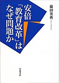 安倍「敎育改革」はなぜ問題か (單行本)