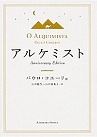 アルケミスト Anniversary Edition (Annivers, 單行本)