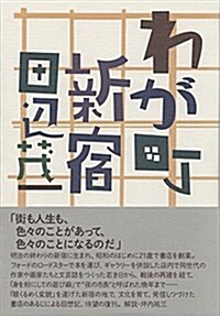 わが町·新宿 (復刊, 單行本)