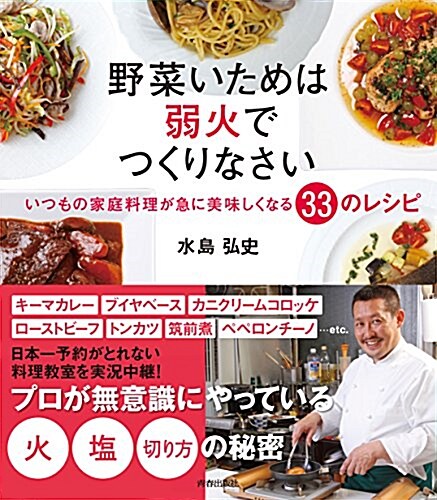 野菜いためは弱火でつくりなさい いつもの家庭料理が急に美味しくなる33のレシピ (單行本(ソフトカバ-))