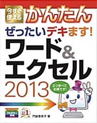 今すぐ使えるかんたん ぜったいデキます!  ワ-ド&エクセル2013 (大型本)