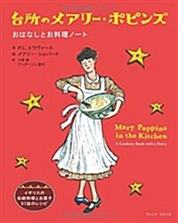 台所のメアリ-·ポピンズ おはなしとお料理ノ-ト (單行本)
