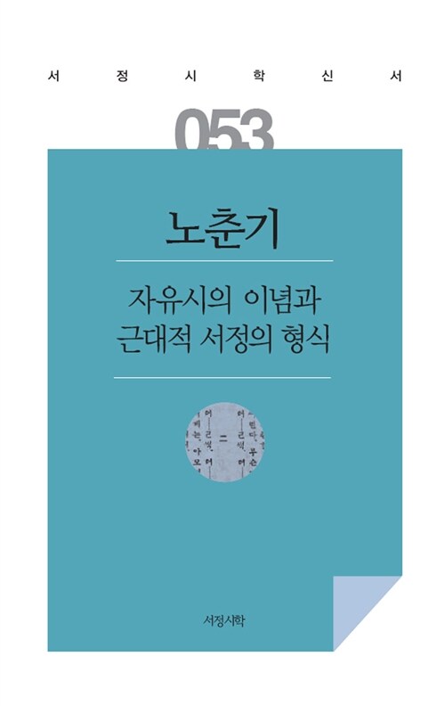 자유시의 이념과 근대적 서정의 형식