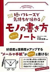 短いフレ-ズで氣持ちが傳わる モノの書き方サクッとノ-ト (單行本)