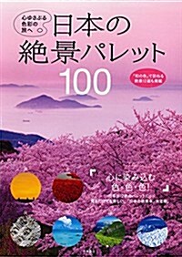 日本の絶景パレット100 (單行本)