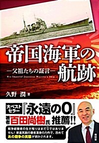 帝國海軍の航迹―父祖たちの證言 (單行本)