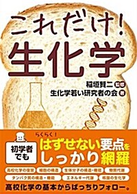 これだけ!生化學 (これだけ!シリ-ズ) (單行本)